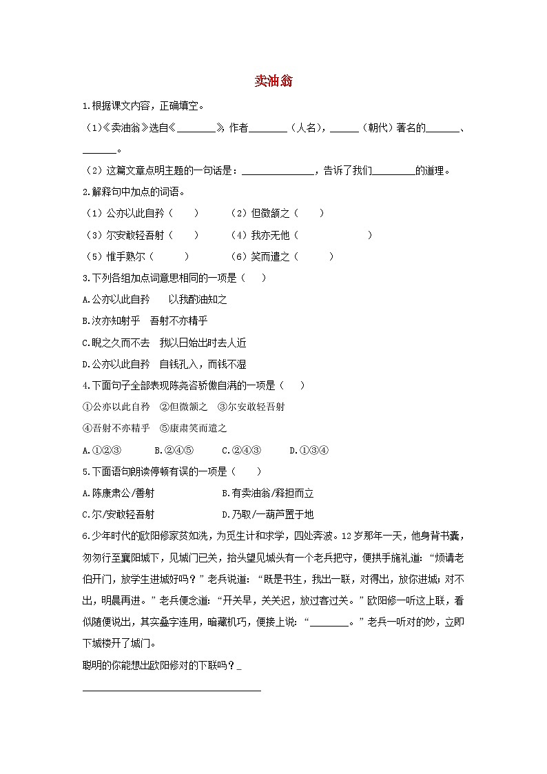 部编版七年级语文下册 第3单元 12卖油翁检测试卷（含答案）第1页