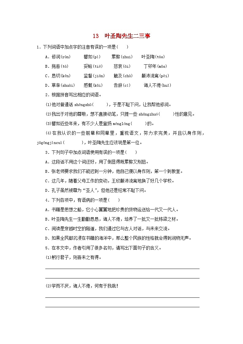 部编版七年级语文下册 第4单元 13叶圣陶先生二三事同步练习（含答案）第1页