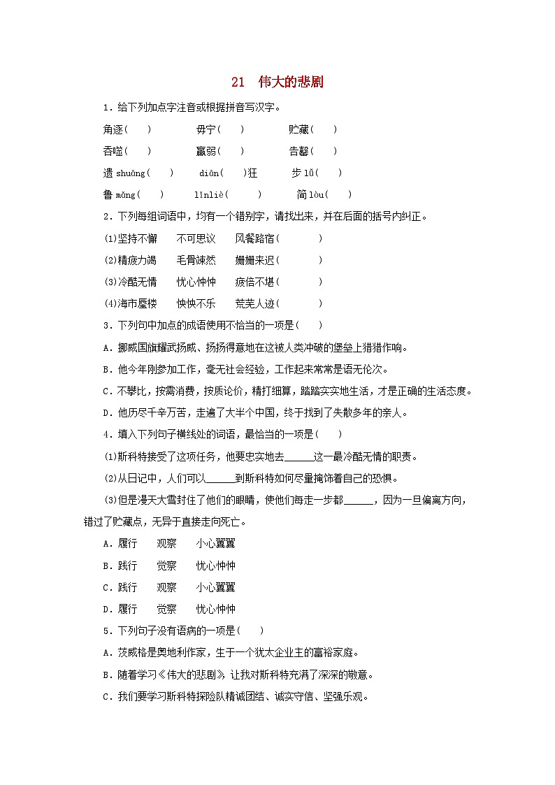 部编版七年级语文下册 第6单元 21伟大的悲剧同步练习（含答案）第1页