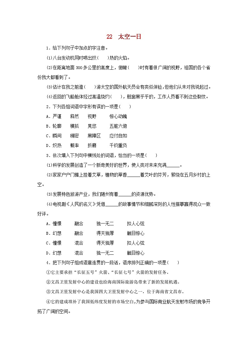 部编版七年级语文下册 第6单元 22太空一日同步练习（含答案）01