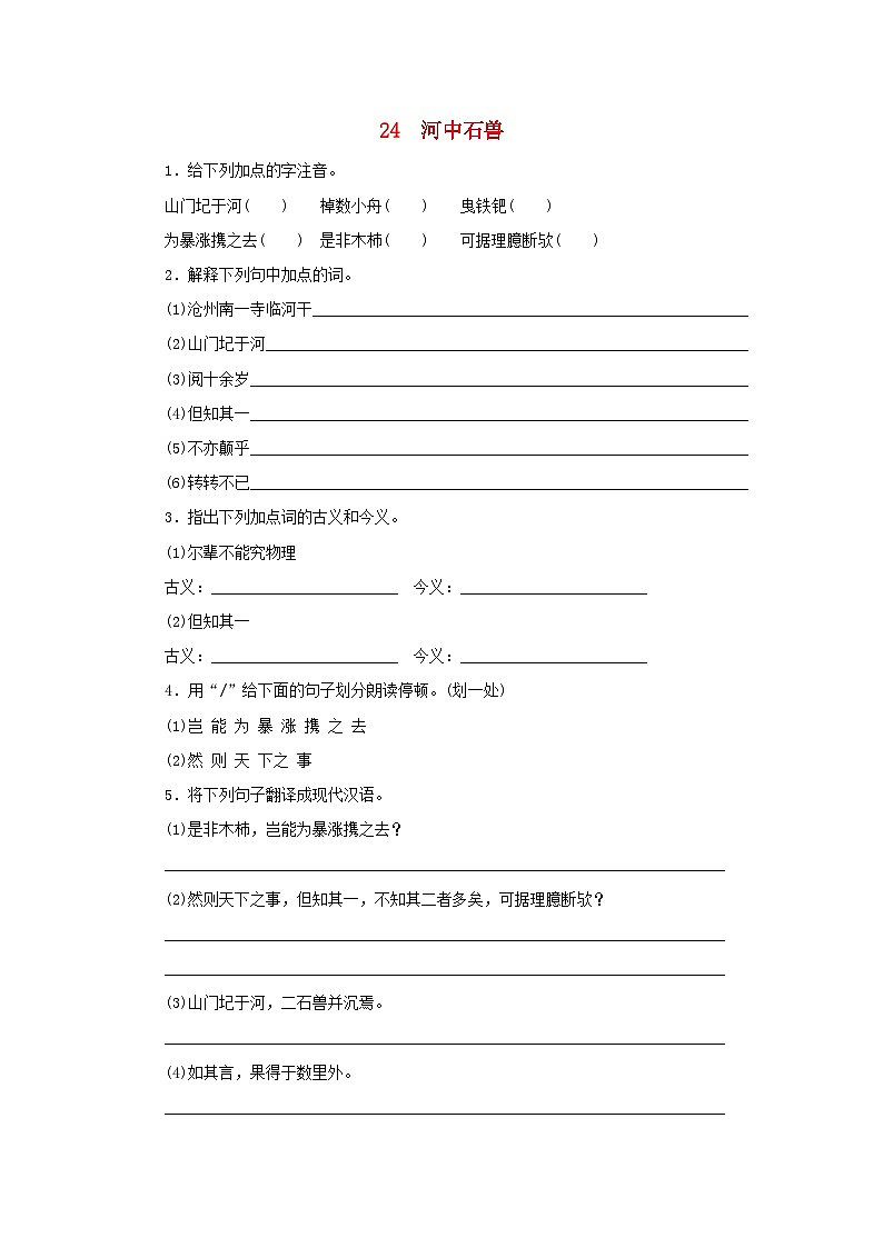 部编版七年级语文下册 第6单元 24河中石兽同步练习（含答案）01