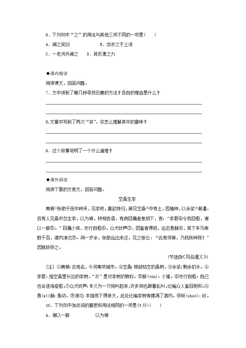 部编版七年级语文下册 第6单元 24河中石兽同步练习（含答案）02