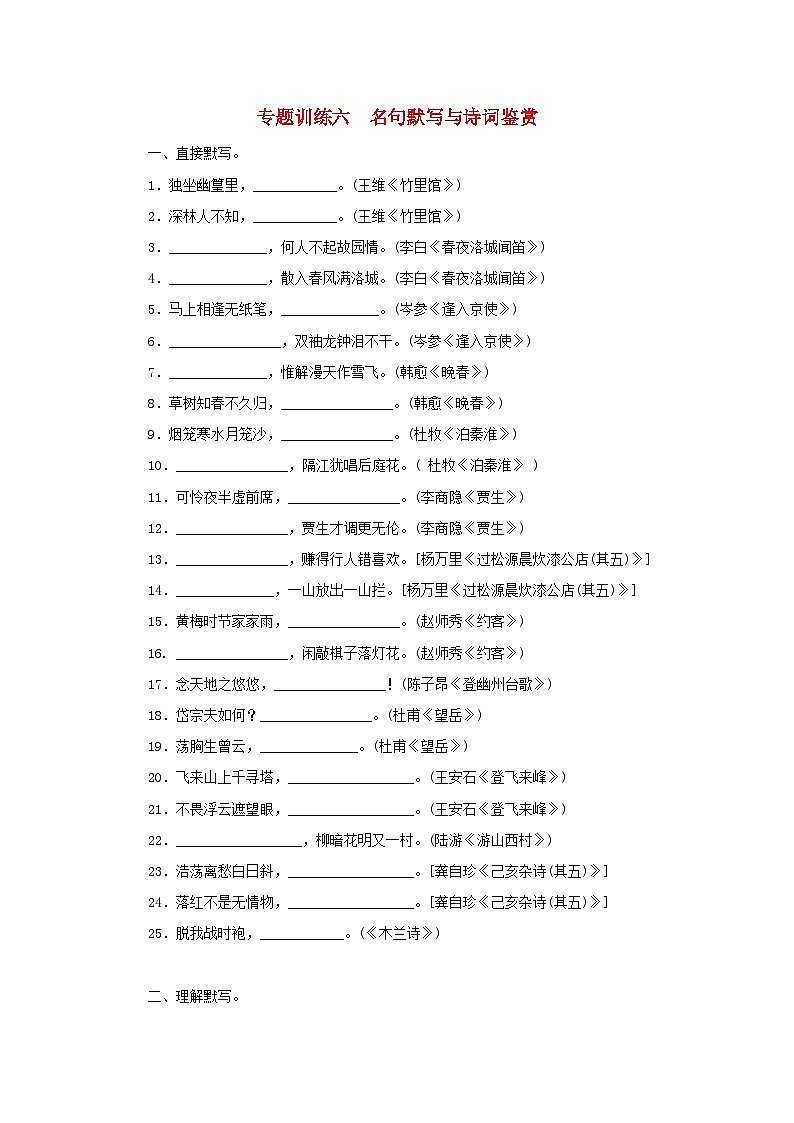 部编版七年级语文下册专题训练六名句默写与诗词鉴赏（含答案）第1页