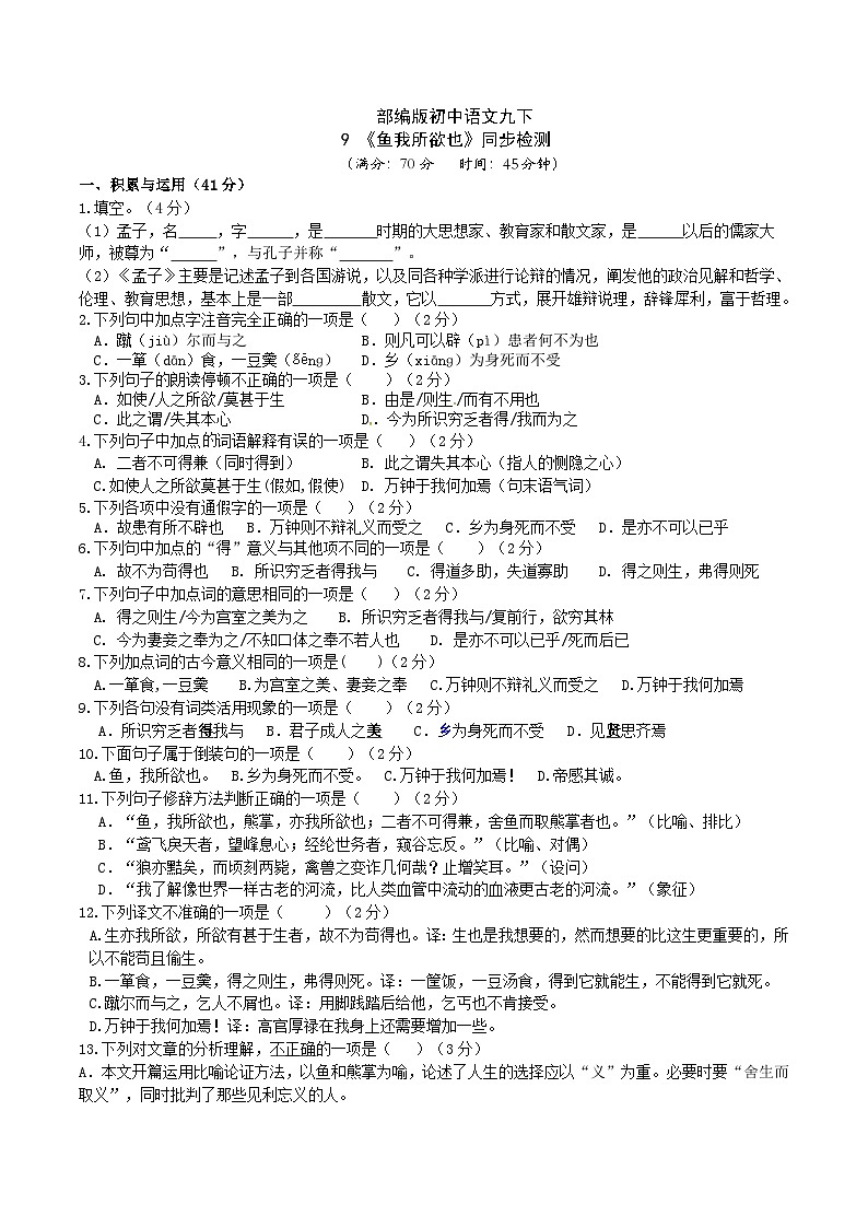 【核心素养】部编版初中语文九下9《鱼我所欲也》 课件+教案+导学案（师生版）+同步测试（含答案）01