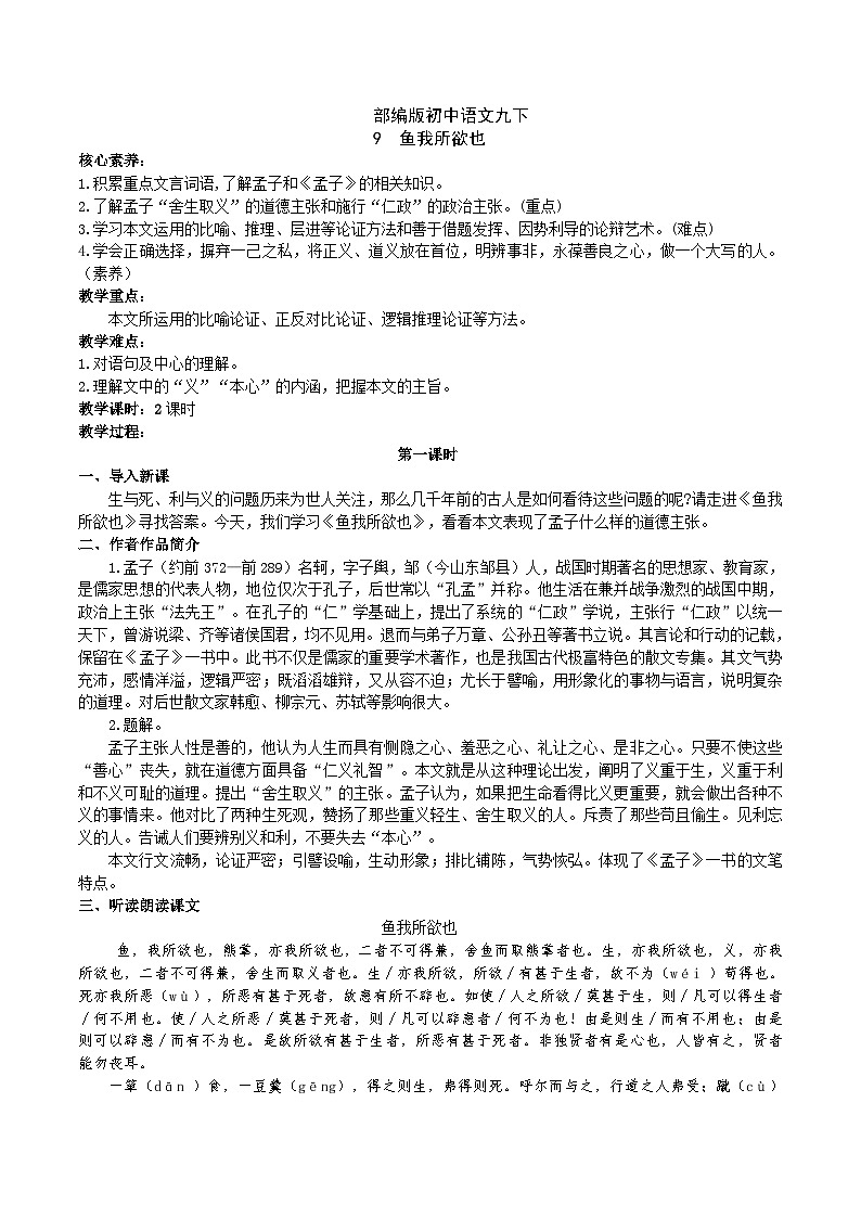 【核心素养】部编版初中语文九下9《鱼我所欲也》 课件+教案+导学案（师生版）+同步测试（含答案）01