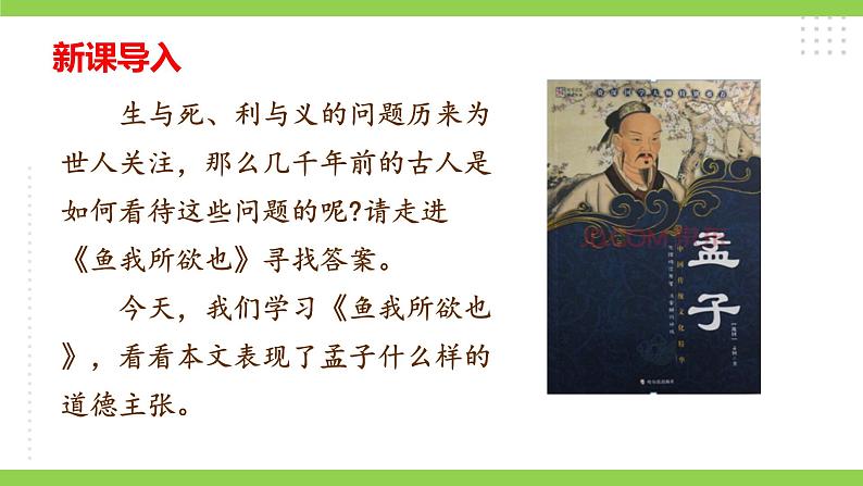 【核心素养】部编版初中语文九下9《鱼我所欲也》 课件+教案+导学案（师生版）+同步测试（含答案）01