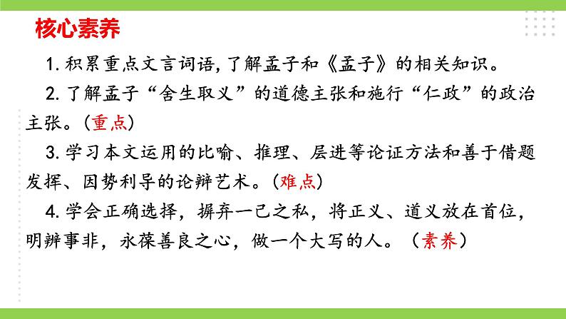 【核心素养】部编版初中语文九下9《鱼我所欲也》 课件+教案+导学案（师生版）+同步测试（含答案）03