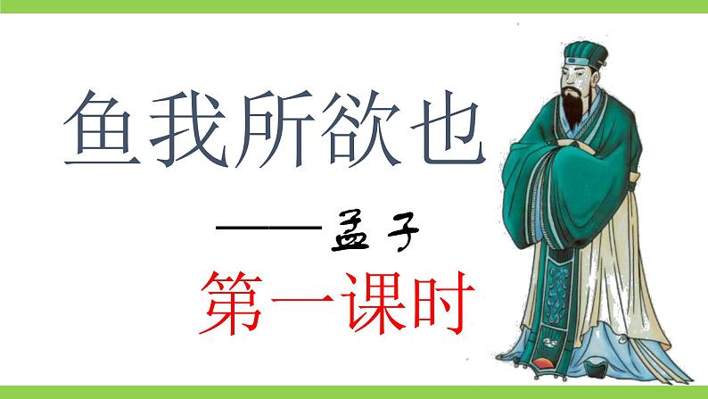 【核心素养】部编版初中语文九下9《鱼我所欲也》 课件+教案+导学案（师生版）+同步测试（含答案）04