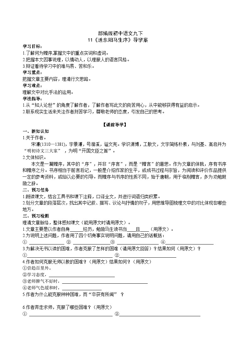 【核心素养】部编版初中语文九下11《送东阳马生序》 课件+教案+导学案（师生版）+同步测试（含答案）01