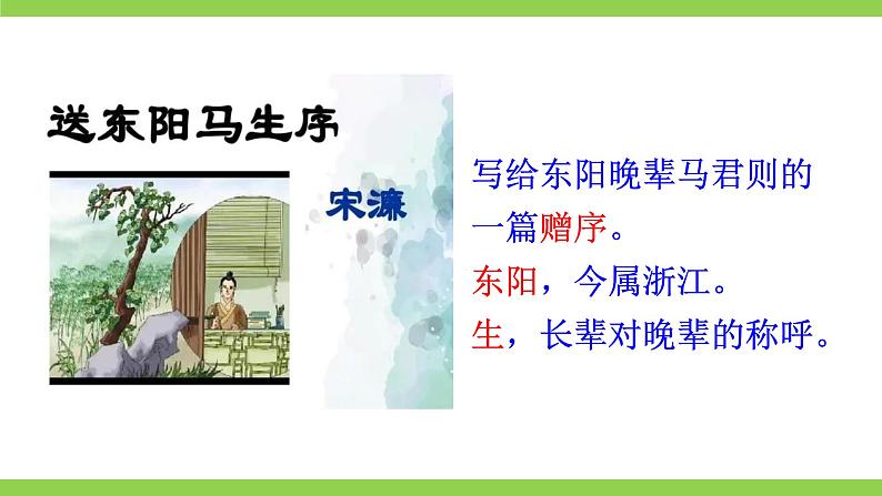 【核心素养】部编版初中语文九下11《送东阳马生序》 课件+教案+导学案（师生版）+同步测试（含答案）02