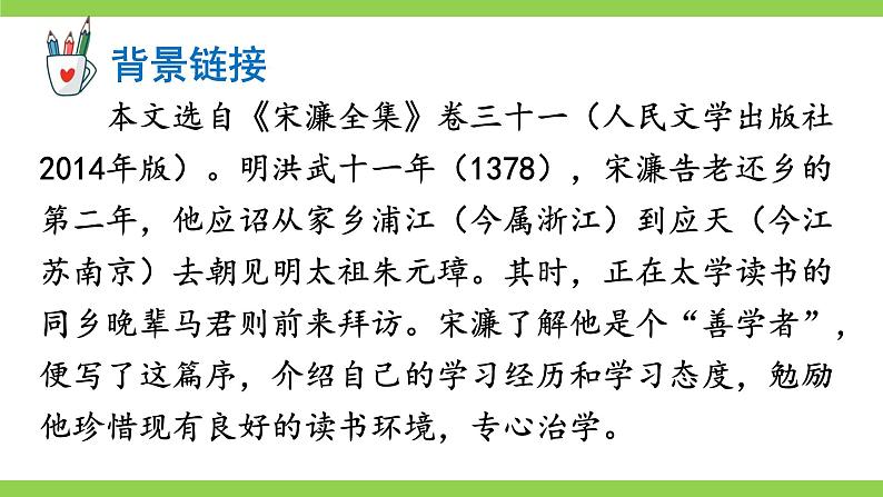 【核心素养】部编版初中语文九下11《送东阳马生序》 课件+教案+导学案（师生版）+同步测试（含答案）07