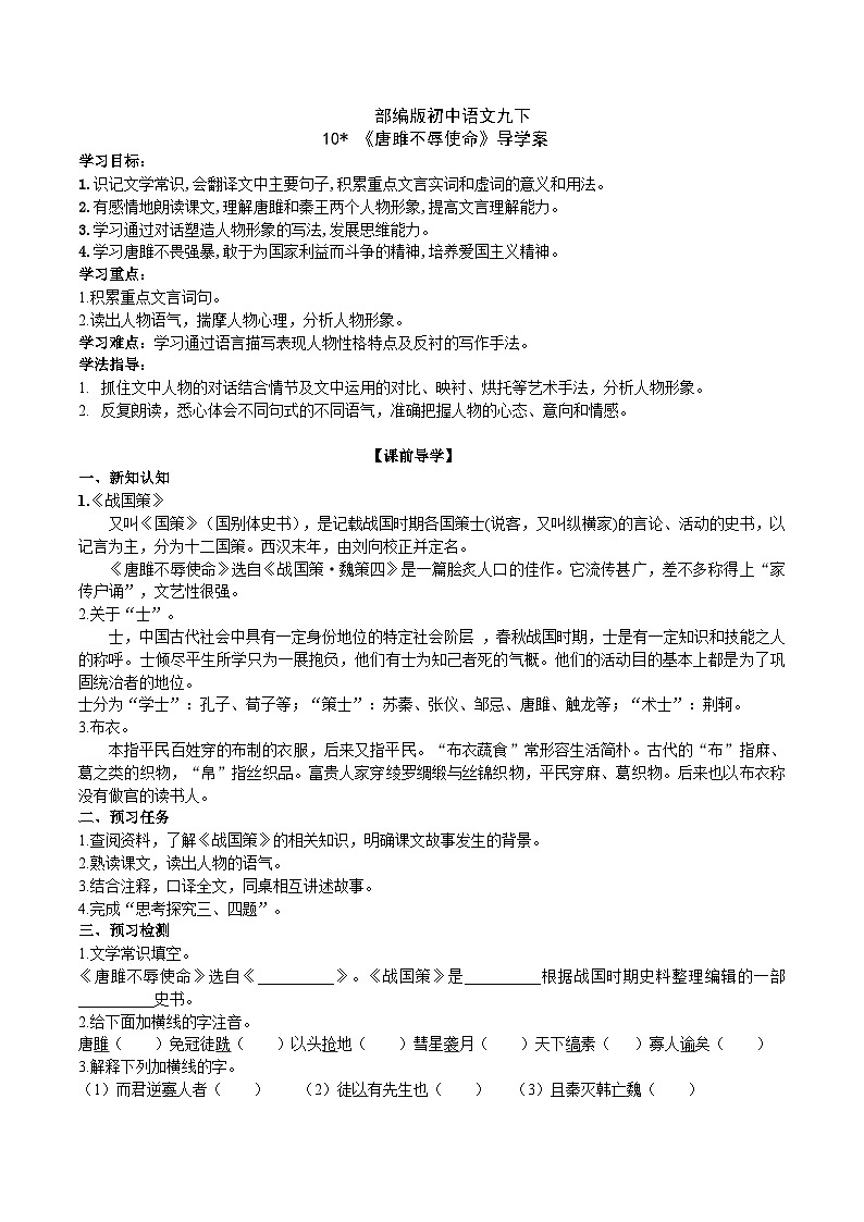 【核心素养】部编版初中语文九下10《唐雎不辱使命》 课件+教案+导学案（师生版）+同步测试（含答案）01