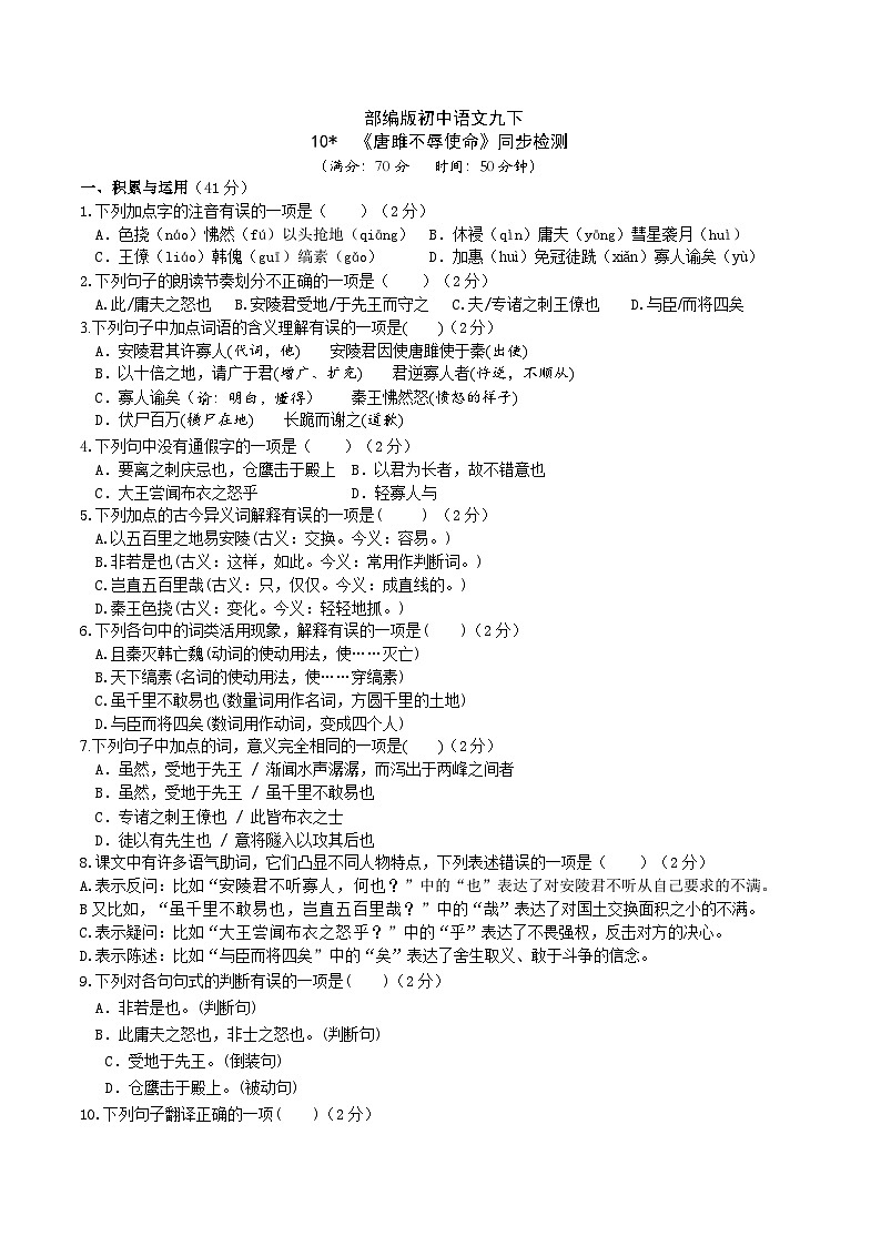 【核心素养】部编版初中语文九下10《唐雎不辱使命》 课件+教案+导学案（师生版）+同步测试（含答案）01