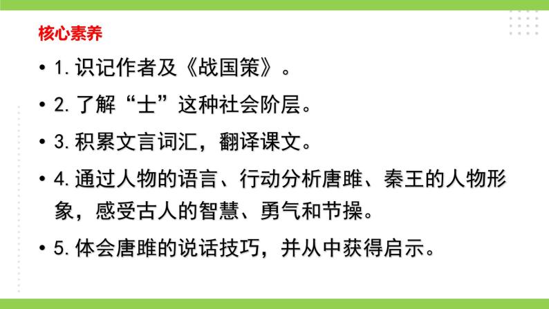 【核心素养】部编版初中语文九下10《唐雎不辱使命》 课件+教案+导学案（师生版）+同步测试（含答案）04