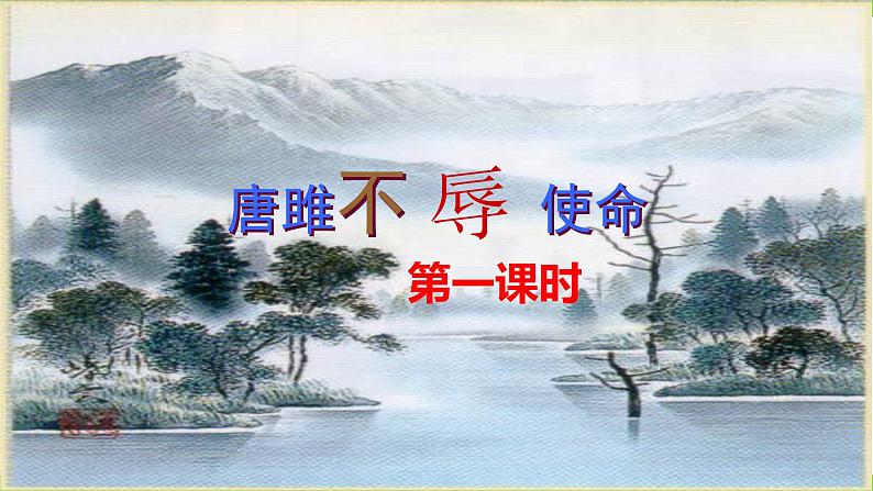 【核心素养】部编版初中语文九下10《唐雎不辱使命》 课件+教案+导学案（师生版）+同步测试（含答案）05