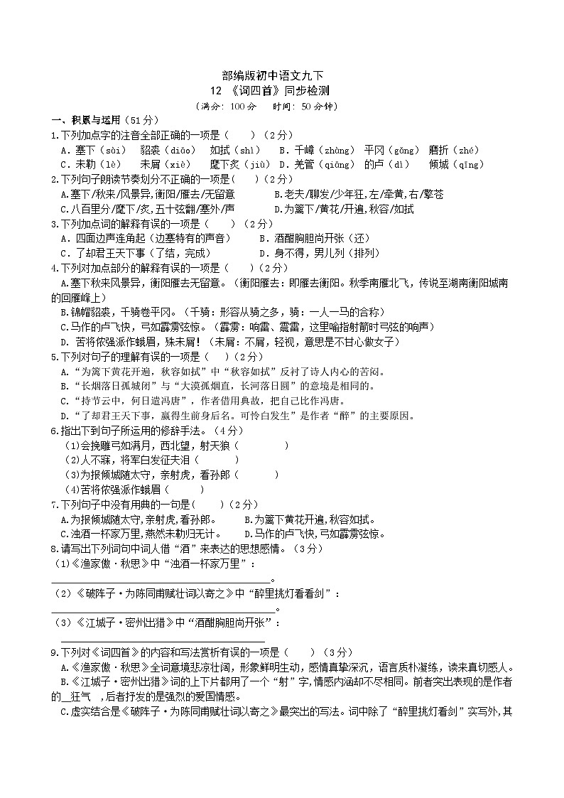 【核心素养】部编版初中语文九下12《词四首》 课件+教案+导学案（师生版）+同步测试（含答案）01