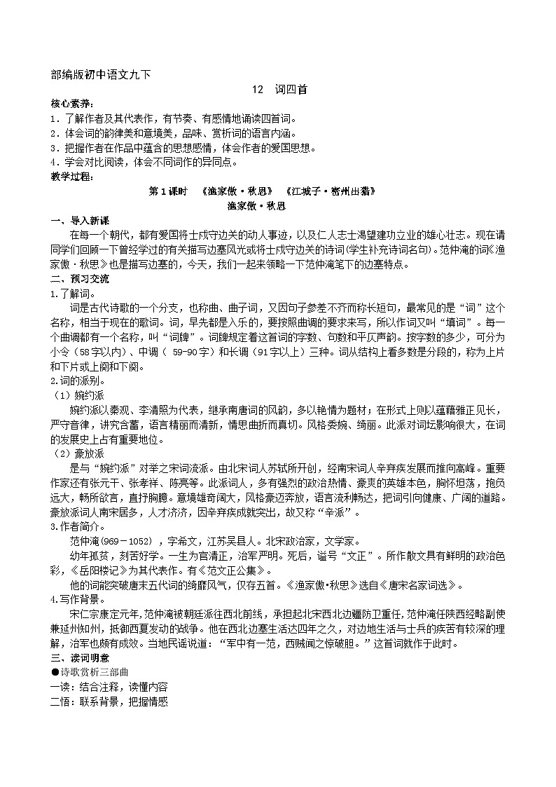 【核心素养】部编版初中语文九下12《词四首》 课件+教案+导学案（师生版）+同步测试（含答案）01