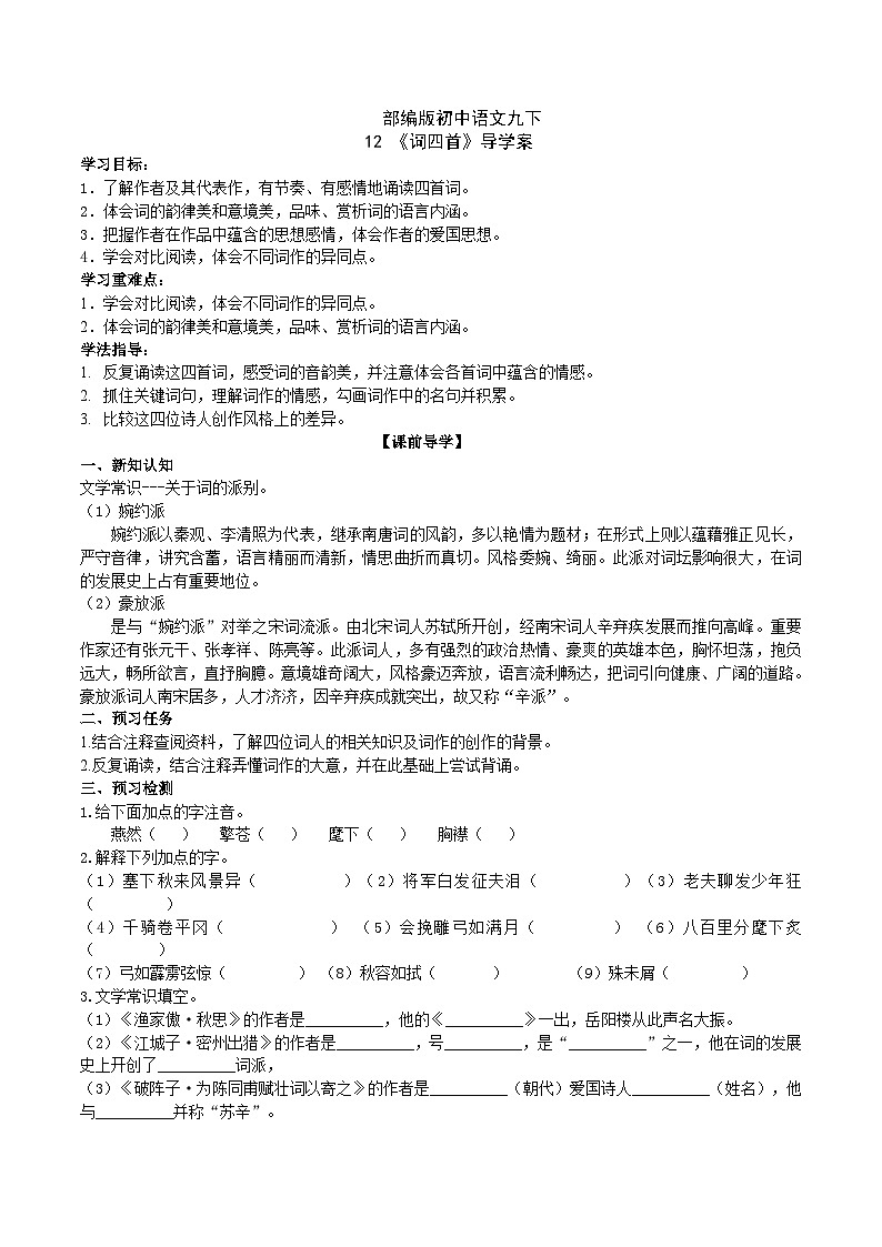 【核心素养】部编版初中语文九下12《词四首》 课件+教案+导学案（师生版）+同步测试（含答案）01