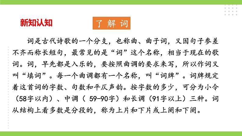 【核心素养】部编版初中语文九下12《词四首》 课件+教案+导学案（师生版）+同步测试（含答案）05