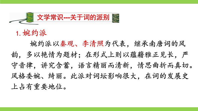 【核心素养】部编版初中语文九下12《词四首》 课件+教案+导学案（师生版）+同步测试（含答案）06