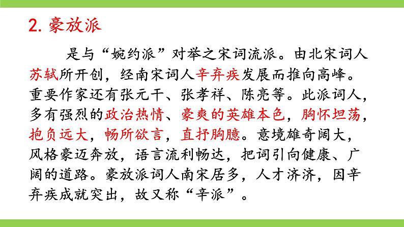 【核心素养】部编版初中语文九下12《词四首》 课件+教案+导学案（师生版）+同步测试（含答案）07