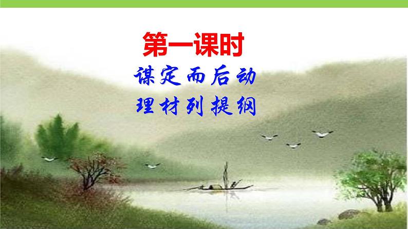 【核心素养】部编版初中语文九下第三单元写作《布局谋篇》（课件+教案）04