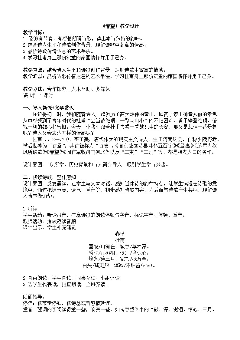 2023-2024学年统编版语文八年级上册 第26课《春望》教学设计第1页