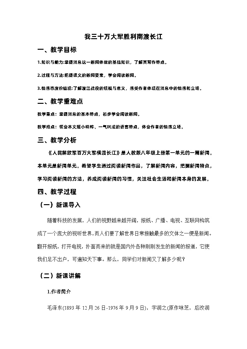 2023—2024学年统编版语文八年级上册 第1课《消息二则——我三十万大军胜利南渡长江》教学设计01