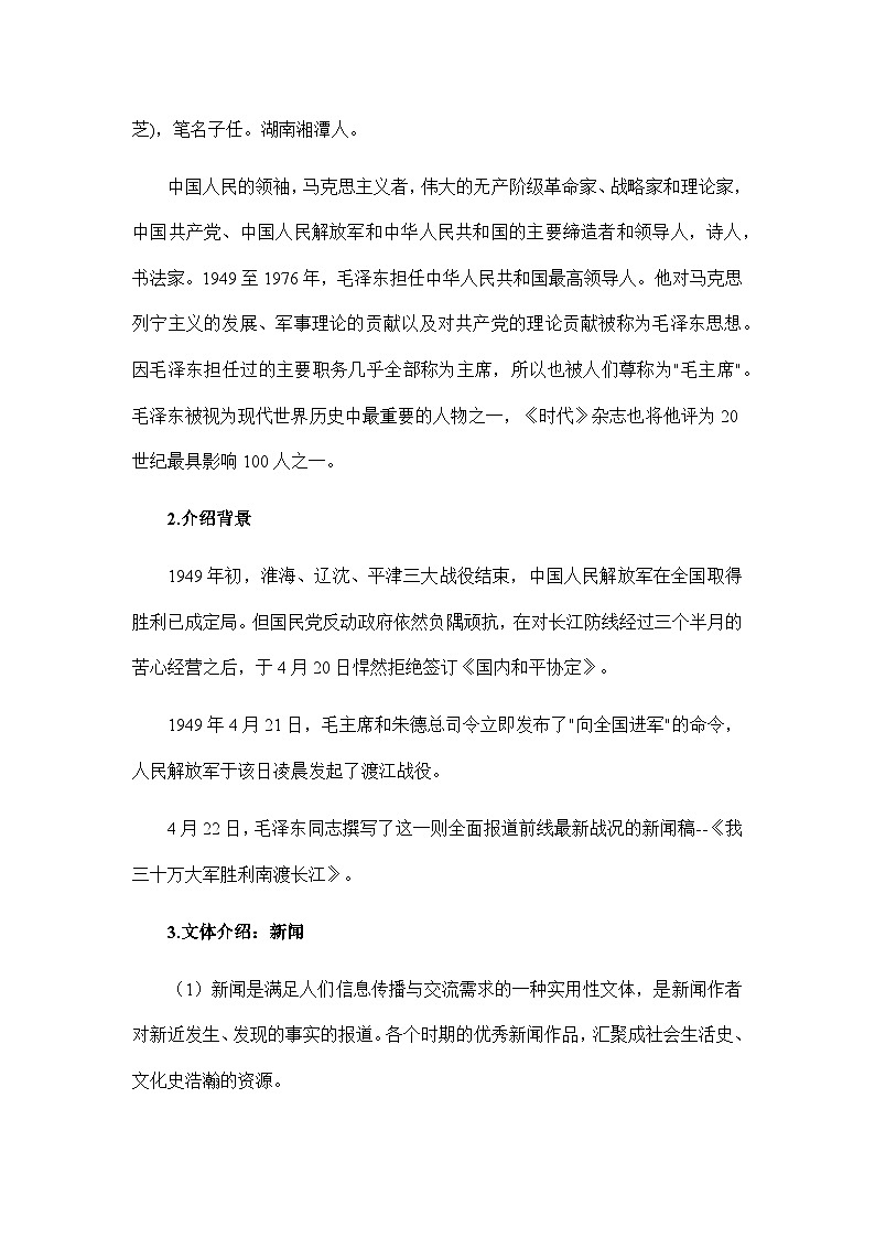 2023—2024学年统编版语文八年级上册 第1课《消息二则——我三十万大军胜利南渡长江》教学设计02