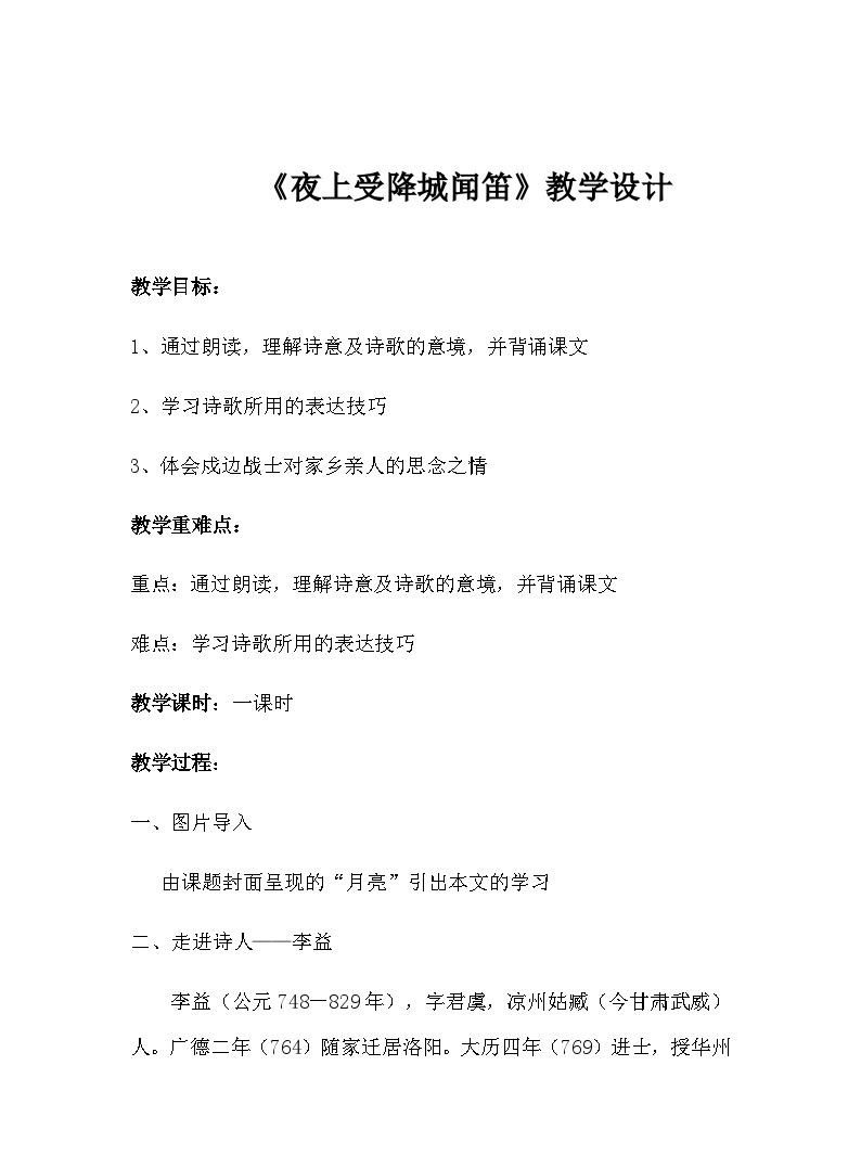 部编版语文七年级上册 第三单元课外古诗词诵读《夜上受降城闻笛》 教案01