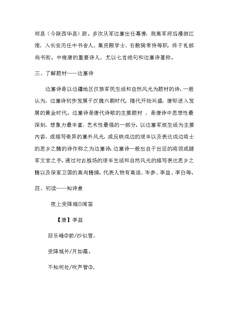 部编版语文七年级上册 第三单元课外古诗词诵读《夜上受降城闻笛》 教案第2页