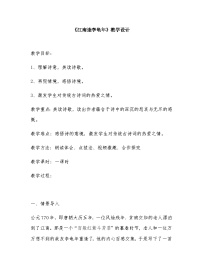 人教部编版江南逢李龟年教学设计及反思