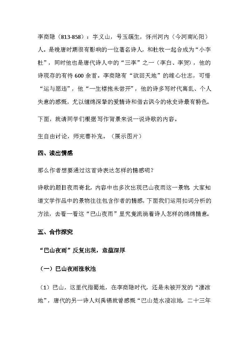 部编版语文七年级上册 第六单元课外古诗词诵读《夜雨寄北》 教案03