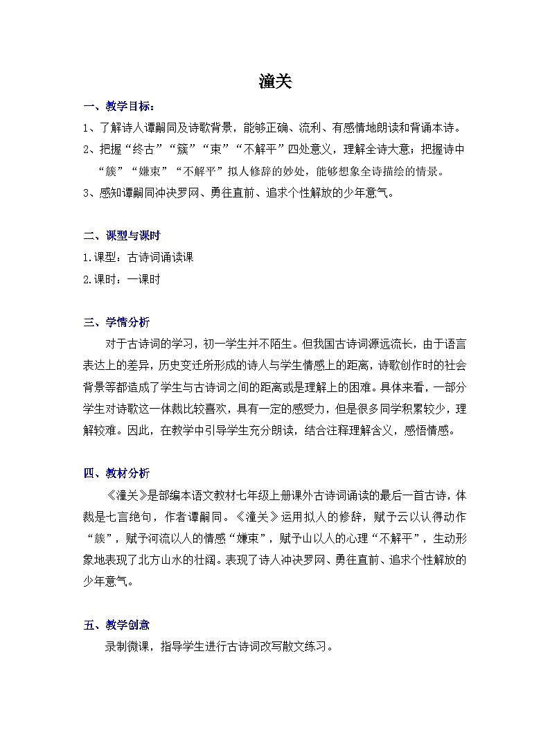 部编版语文七年级上册 第六单元课外古诗词诵读《潼关》 教案01