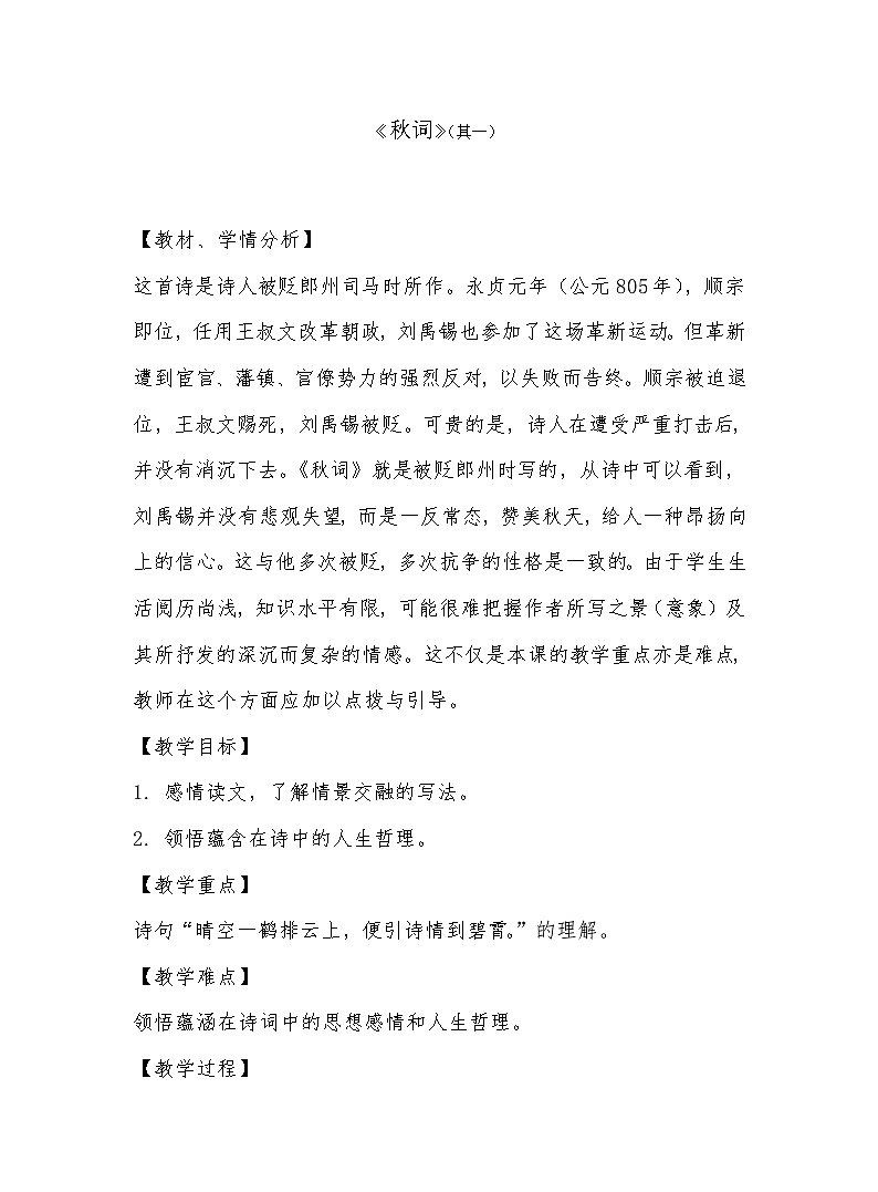 部编版语文七年级上册 第六单元课外古诗词诵读《秋词（其一）》 教案第1页