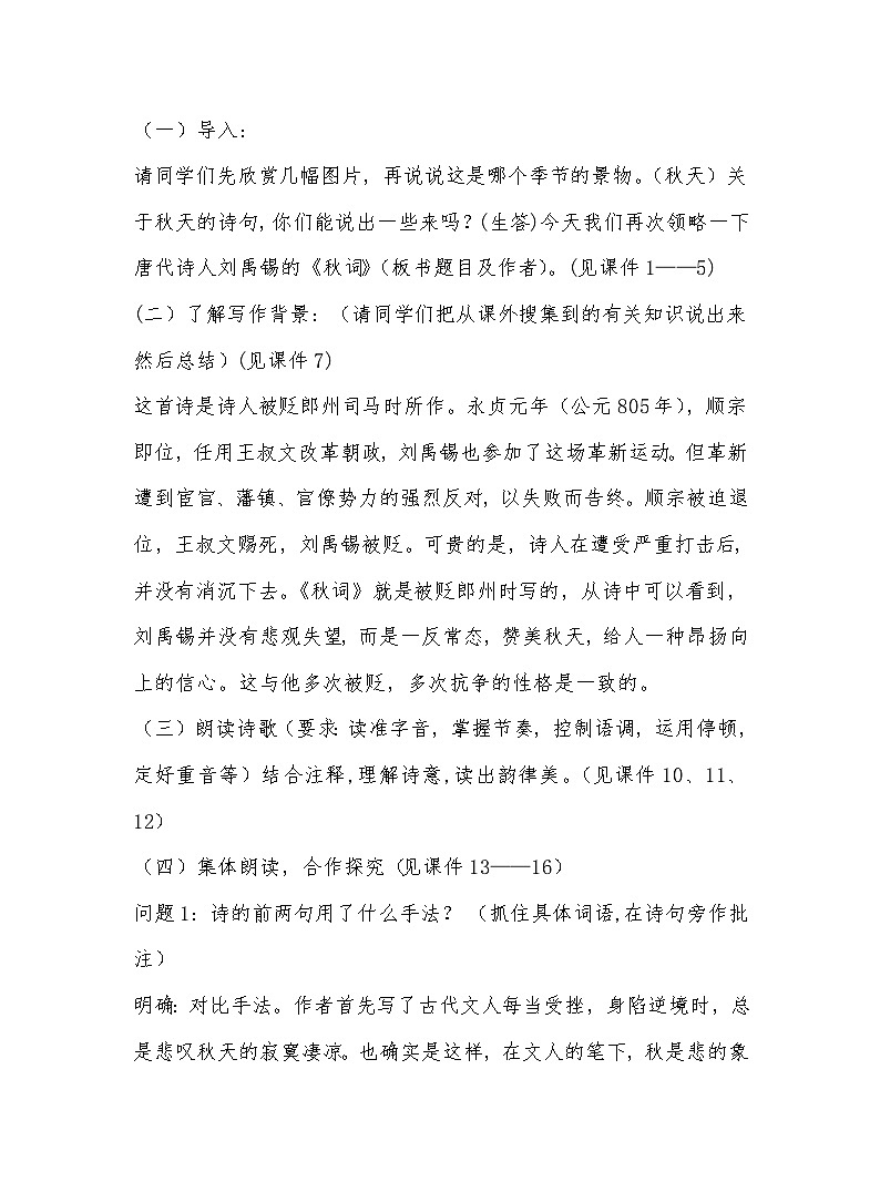 部编版语文七年级上册 第六单元课外古诗词诵读《秋词（其一）》 教案第2页