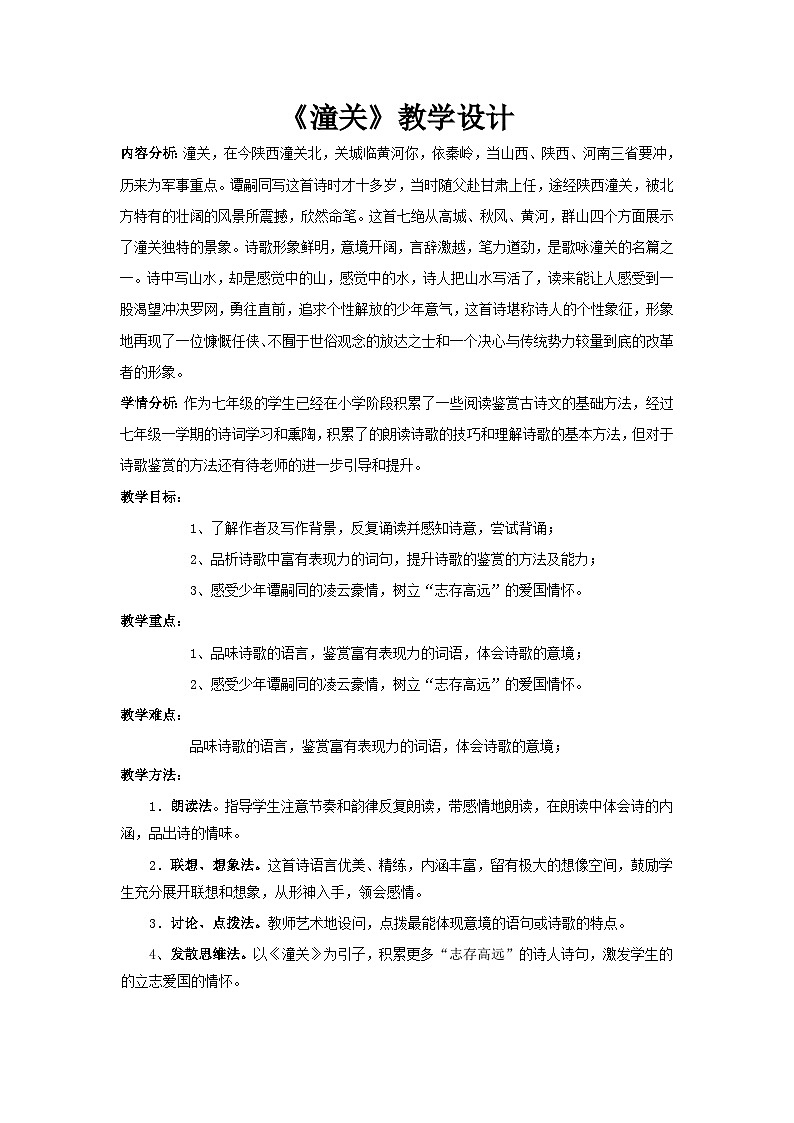 部编版语文七年级上册 第六单元课外古诗词 潼关教学设计01