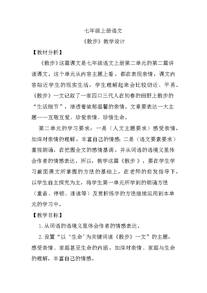 部编版语文七年级上册 《散步》教学设计01