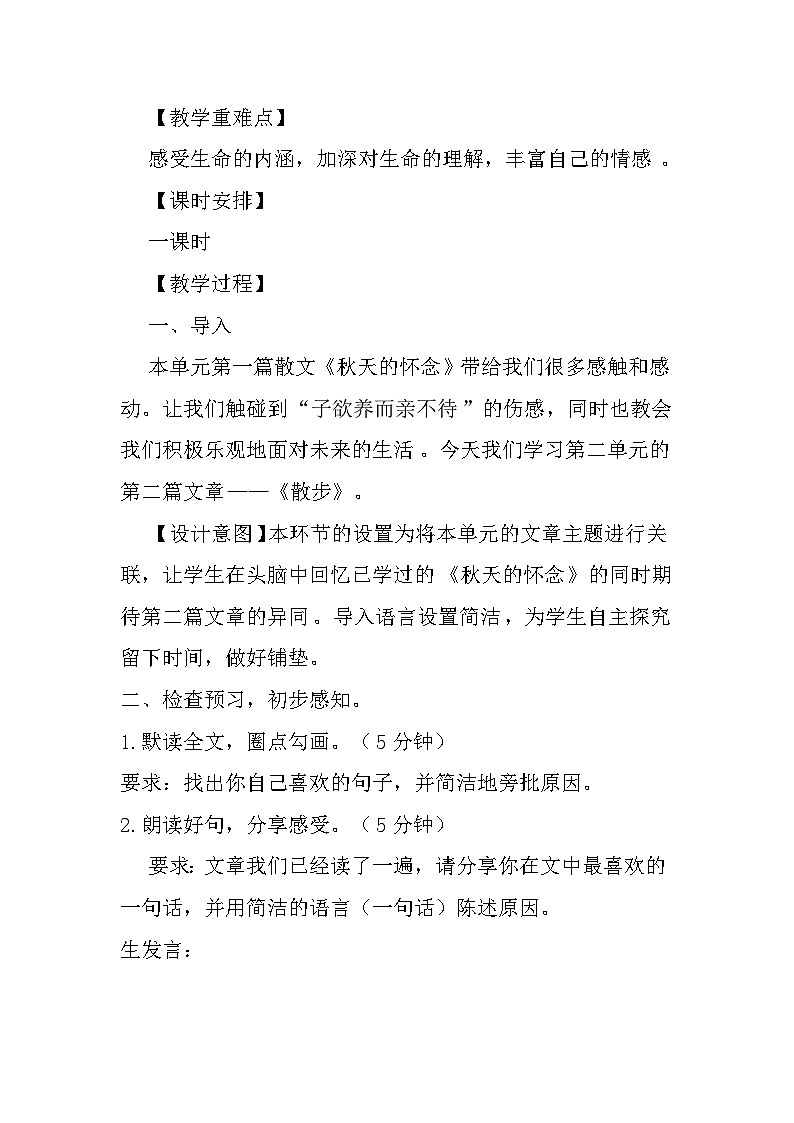 部编版语文七年级上册 《散步》教学设计02