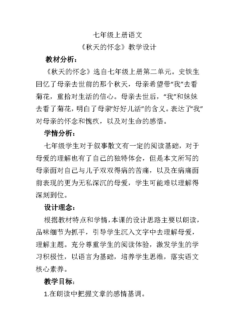 部编版语文七年级上册 《秋天的怀念》教学设计01