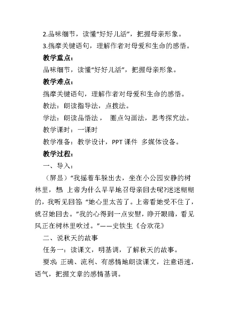 部编版语文七年级上册 《秋天的怀念》教学设计02