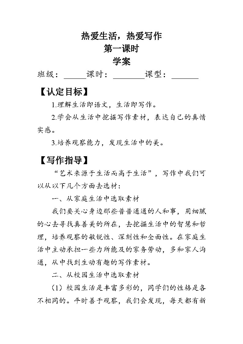 统编版语文七年级上册 《写作：热爱生活，热爱写作》第一课时（学案） (含答案)01