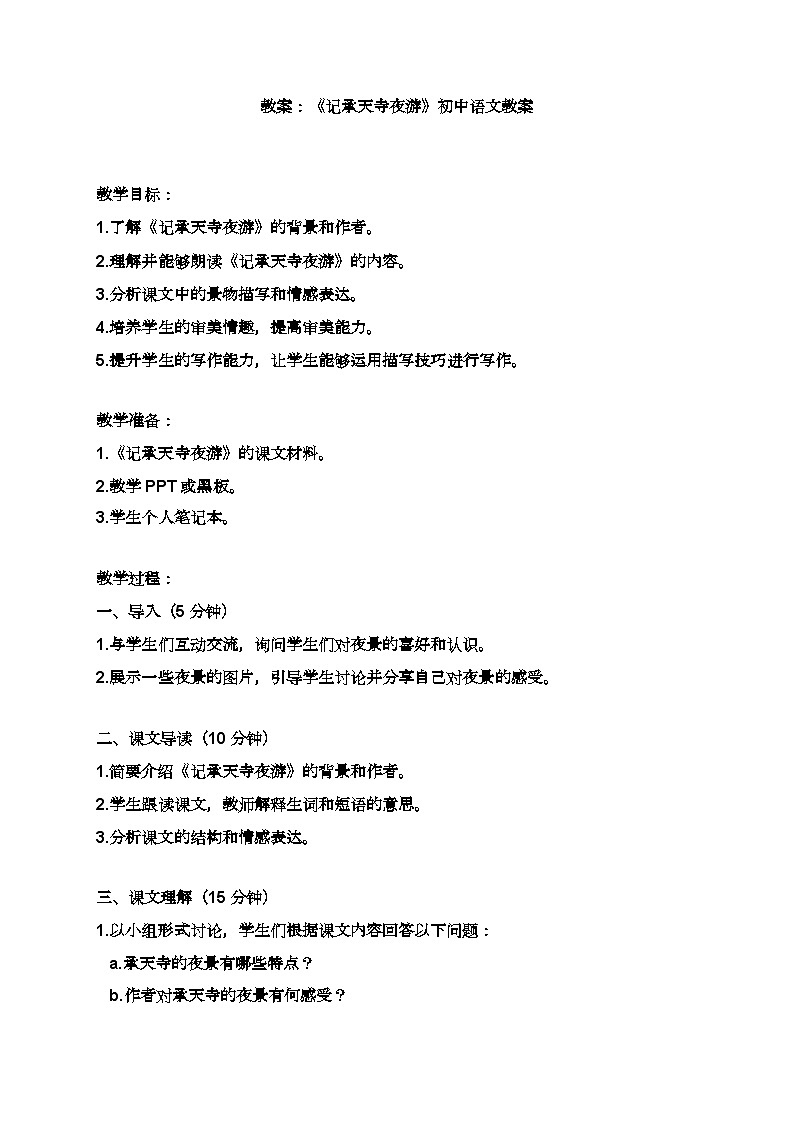 统编版语文八年级上册 11 短文二篇 记承天寺夜游 教案第1页