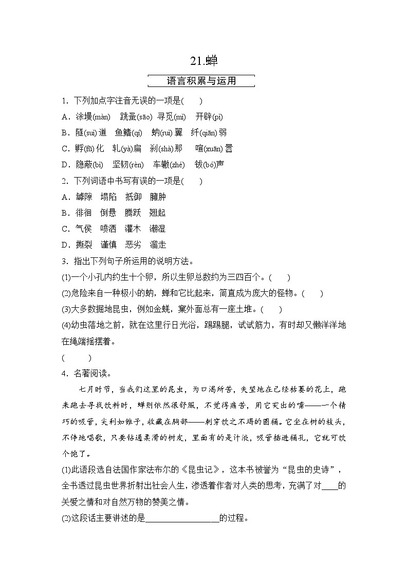 统编版八年级语文上册21 蝉 同步测试(word版  有答案)01