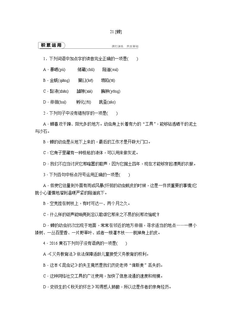 统编版八年级语文上册21 蝉 练习(word版  有答案)第1页