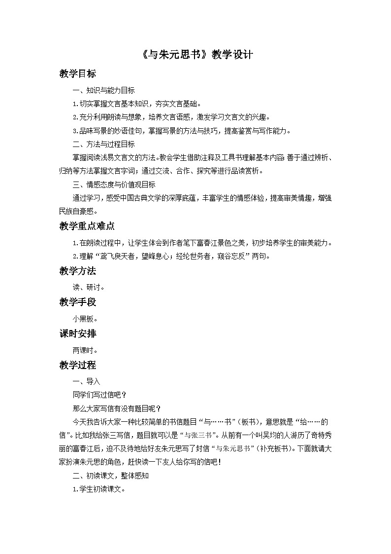 统编版八年级语文上册12 《与朱元思书》教学设计第1页