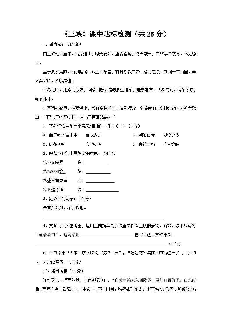统编版八年级语文上册10《三峡》课中达标检测(有答案)第1页