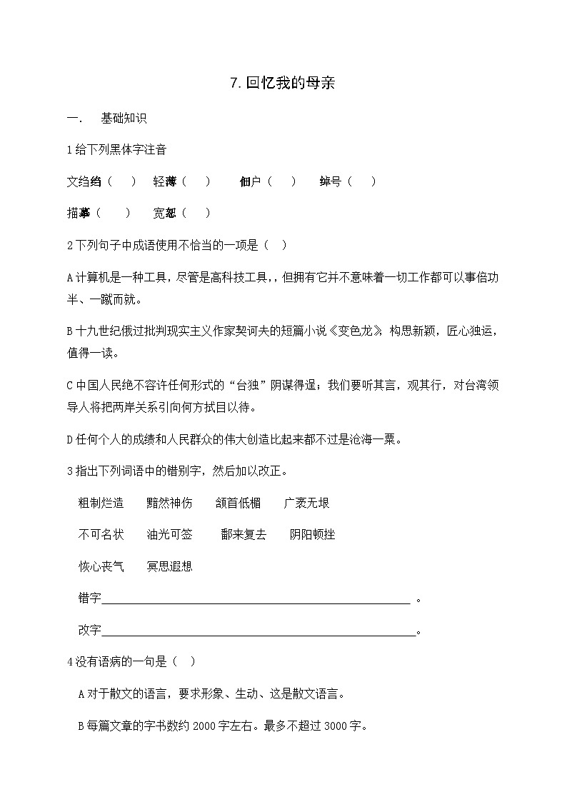 统编版八年级语文上册7 回忆我的母亲 同步测试（word版  无答案）01