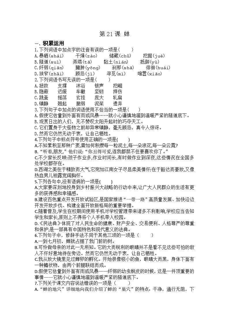统编版八年级上册语文第21课 蝉练习题（含答案）01