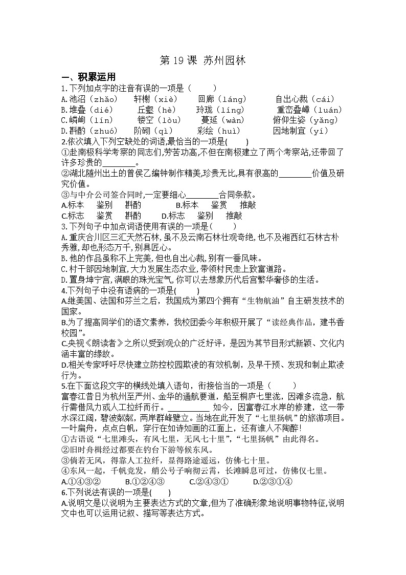 统编版八年级上册语文第19课 苏州园林练习题（含答案）第1页